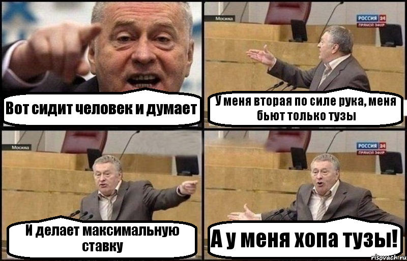 Вот сидит человек и думает У меня вторая по силе рука, меня бьют только тузы И делает максимальную ставку А у меня хопа тузы!, Комикс Жириновский