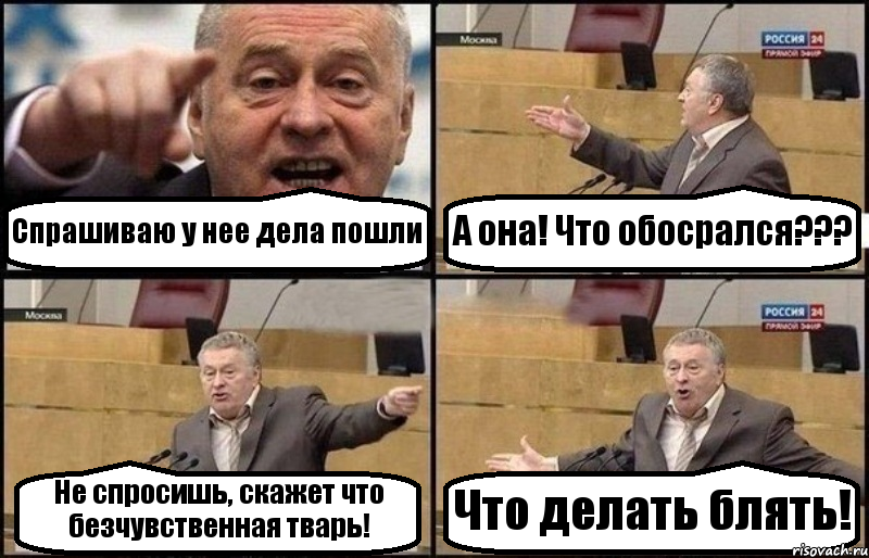 Спрашиваю у нее дела пошли А она! Что обосрался??? Не спросишь, скажет что безчувственная тварь! Что делать блять!, Комикс Жириновский