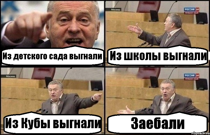 Из детского сада выгнали Из школы выгнали Из Кубы выгнали Заебали, Комикс Жириновский