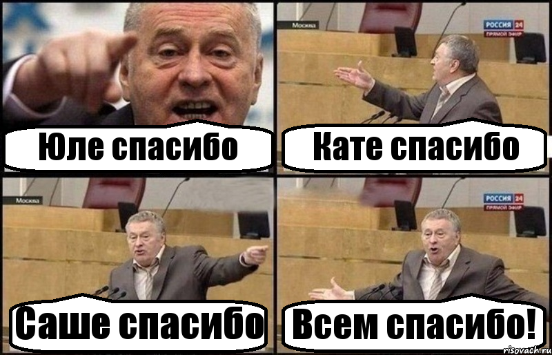 Юле спасибо Кате спасибо Саше спасибо Всем спасибо!, Комикс Жириновский