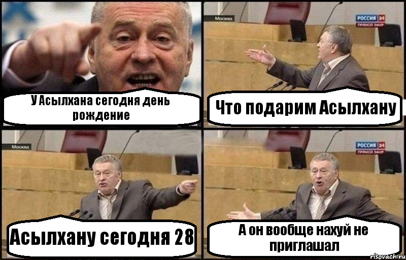 У Асылхана сегодня день рождение Что подарим Асылхану Асылхану сегодня 28 А он вообще нахуй не приглашал, Комикс Жириновский