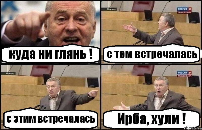 куда ни глянь ! с тем встречалась с этим встречалась Ирба, хули !