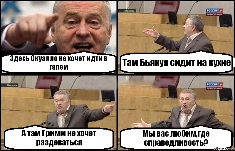 Здесь Скуалло не хочет идти в гарем Там Бьякуя сидит на кухне А там Гримм не хочет раздеваться Мы вас любим,где справедливость?, Комикс Жириновский