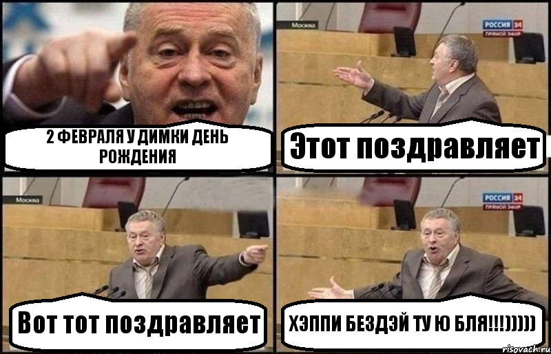 2 ФЕВРАЛЯ У ДИМКИ ДЕНЬ РОЖДЕНИЯ Этот поздравляет Вот тот поздравляет ХЭППИ БЕЗДЭЙ ТУ Ю БЛЯ!!!))))), Комикс Жириновский