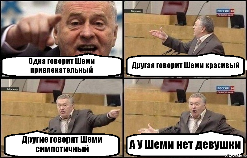 Одна говорит Шеми привлекательный Другая говорит Шеми красивый Другие говорят Шеми симпотичный А У Шеми нет девушки
