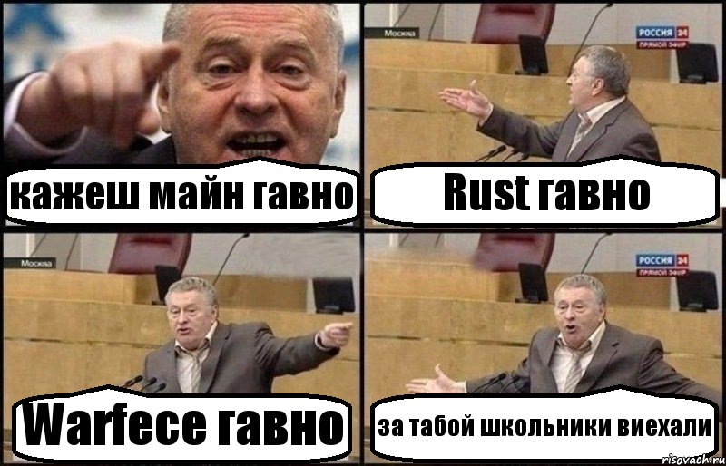 кажеш майн гавно Rust гавно Warfece гавно за табой школьники виехали, Комикс Жириновский