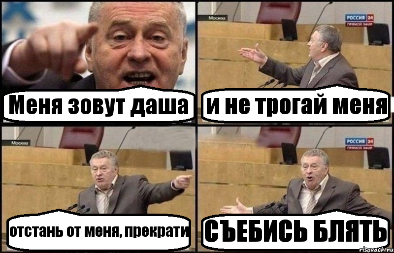 Меня зовут даша и не трогай меня отстань от меня, прекрати СЪЕБИСЬ БЛЯТЬ, Комикс Жириновский