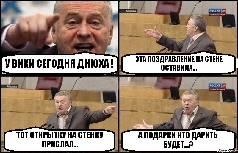 У ВИКИ СЕГОДНЯ ДНЮХА ! ЭТА ПОЗДРАВЛЕНИЕ НА СТЕНЕ ОСТАВИЛА... ТОТ ОТКРЫТКУ НА СТЕНКУ ПРИСЛАЛ... А ПОДАРКИ КТО ДАРИТЬ БУДЕТ...?, Комикс Жириновский