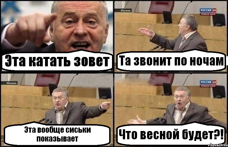 Эта катать зовет Та звонит по ночам Эта вообще сиськи показывает Что весной будет?!, Комикс Жириновский