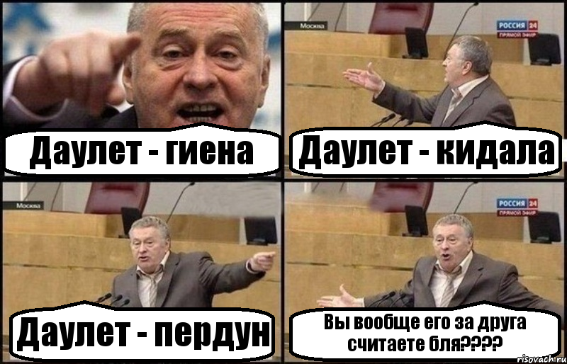 Даулет - гиена Даулет - кидала Даулет - пердун Вы вообще его за друга считаете бля????, Комикс Жириновский