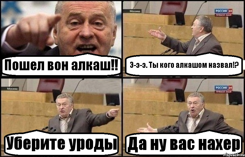 Пошел вон алкаш!! Э-э-э. Ты кого алкашом назвал!? Уберите уроды Да ну вас нахер, Комикс Жириновский