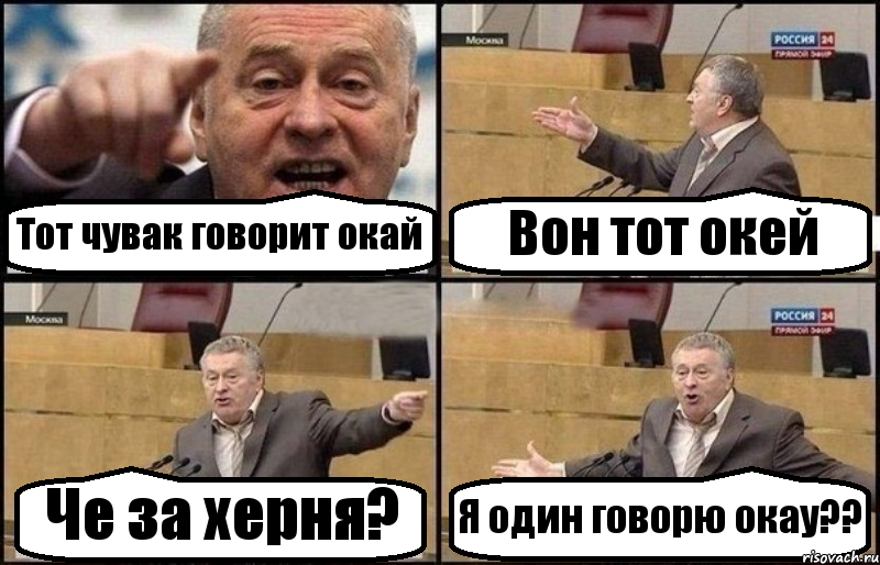 Тот чувак говорит окай Вон тот окей Че за херня? Я один говорю окау??, Комикс Жириновский