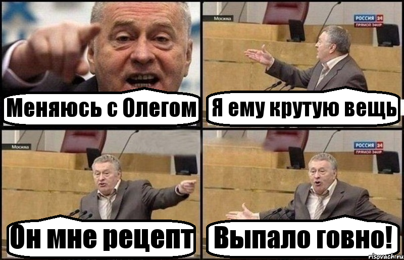 Меняюсь с Олегом Я ему крутую вещь Он мне рецепт Выпало говно!, Комикс Жириновский