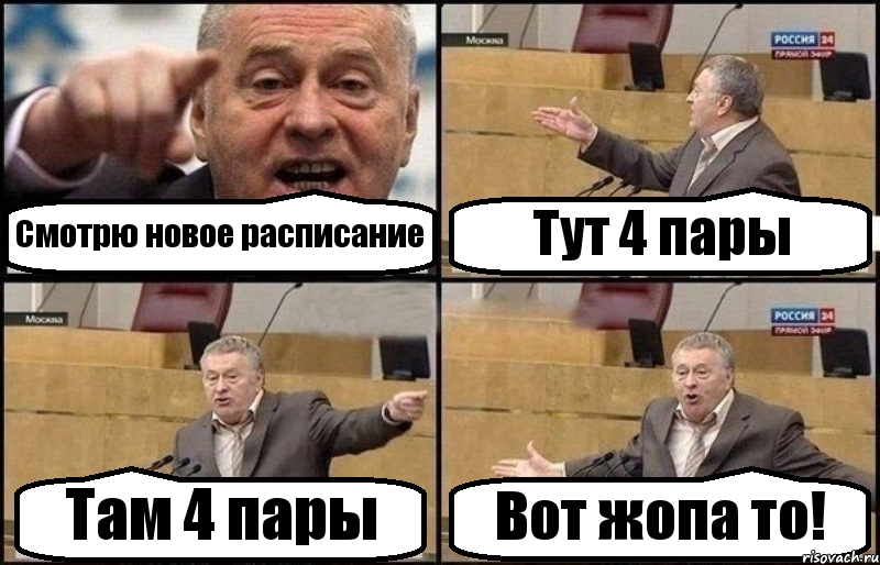 Смотрю новое расписание Тут 4 пары Там 4 пары Вот жопа то!, Комикс Жириновский