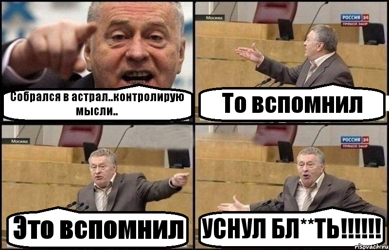 Собрался в астрал..контролирую мысли.. То вспомнил Это вспомнил УСНУЛ БЛ**ТЬ!!!!!!, Комикс Жириновский