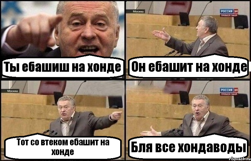 Ты ебашиш на хонде Он ебашит на хонде Тот со втеком ебашит на хонде Бля все хондаводы, Комикс Жириновский