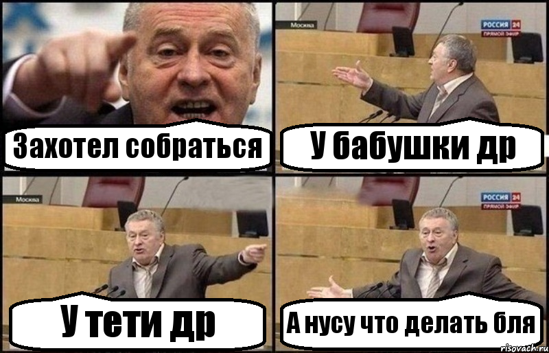 Захотел собраться У бабушки др У тети др А нусу что делать бля, Комикс Жириновский