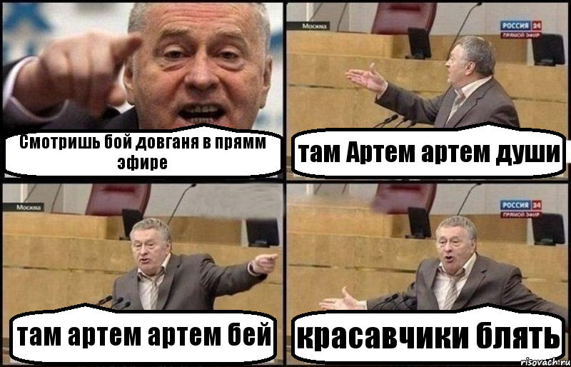 Смотришь бой довганя в прямм эфире там Артем артем души там артем артем бей красавчики блять, Комикс Жириновский