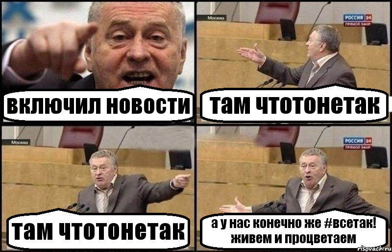 включил новости там чтотонетак там чтотонетак а у нас конечно же #всетак! живем и процветаем, Комикс Жириновский