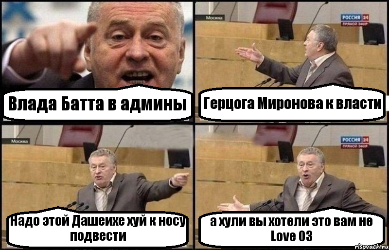 Влада Батта в админы Герцога Миронова к власти Надо этой Дашеихе хуй к носу подвести а хули вы хотели это вам не Love 03, Комикс Жириновский