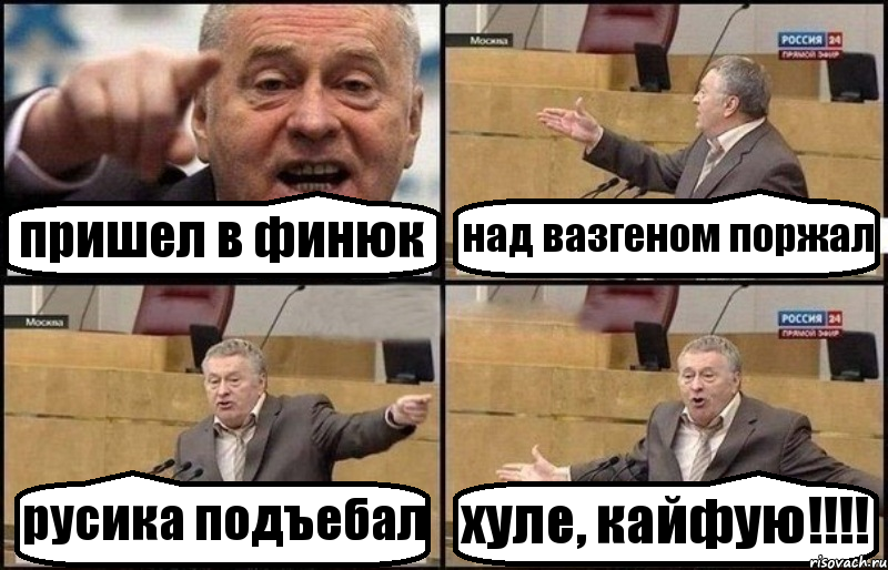 пришел в финюк над вазгеном поржал русика подъебал хуле, кайфую!!!!, Комикс Жириновский