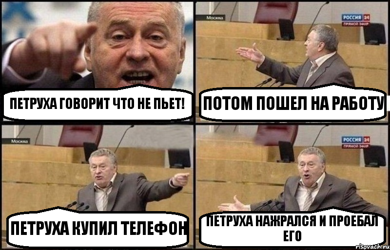 ПЕТРУХА ГОВОРИТ ЧТО НЕ ПЬЕТ! ПОТОМ ПОШЕЛ НА РАБОТУ ПЕТРУХА КУПИЛ ТЕЛЕФОН ПЕТРУХА НАЖРАЛСЯ И ПРОЕБАЛ ЕГО, Комикс Жириновский