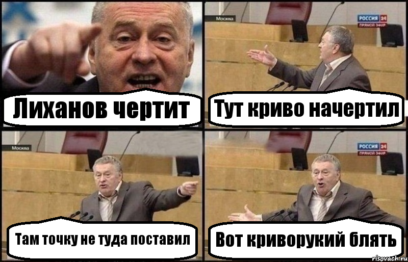 Лиханов чертит Тут криво начертил Там точку не туда поставил Вот криворукий блять, Комикс Жириновский