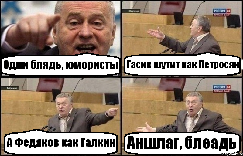 Одни блядь, юмористы Гасик шутит как Петросян А Федяков как Галкин Аншлаг, блеадь, Комикс Жириновский