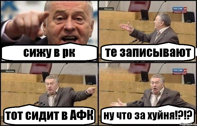 сижу в рк те записывают тот сидит в АФК ну что за хуйня!?!?, Комикс Жириновский