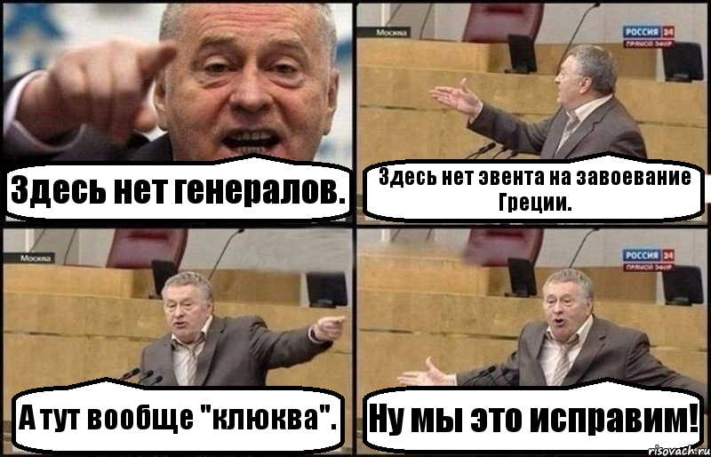 Здесь нет генералов. Здесь нет эвента на завоевание Греции. А тут вообще "клюква". Ну мы это исправим!, Комикс Жириновский