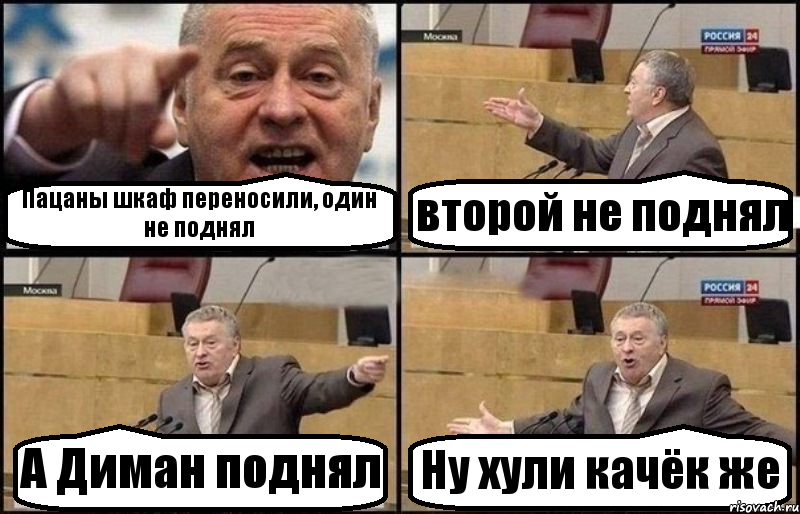 Пацаны шкаф переносили, один не поднял второй не поднял А Диман поднял Ну хули качёк же, Комикс Жириновский