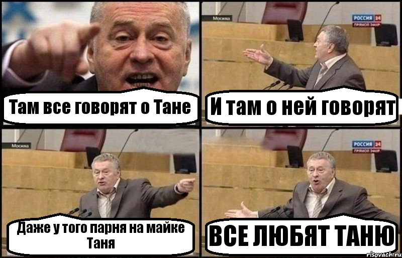 Там все говорят о Тане И там о ней говорят Даже у того парня на майке Таня ВСЕ ЛЮБЯТ ТАНЮ, Комикс Жириновский