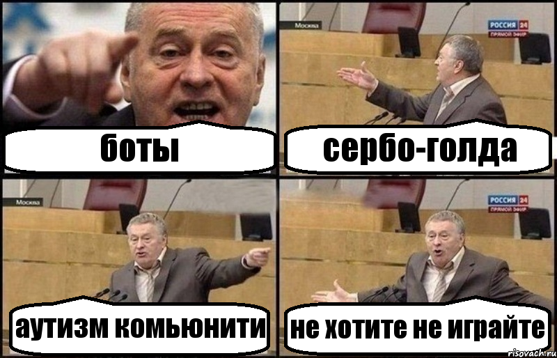 боты сербо-голда аутизм комьюнити не хотите не играйте, Комикс Жириновский