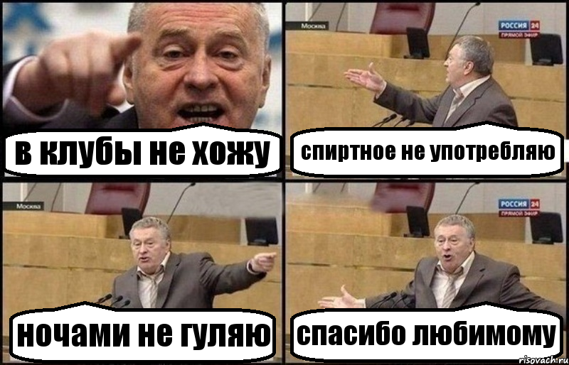 в клубы не хожу спиртное не употребляю ночами не гуляю спасибо любимому, Комикс Жириновский