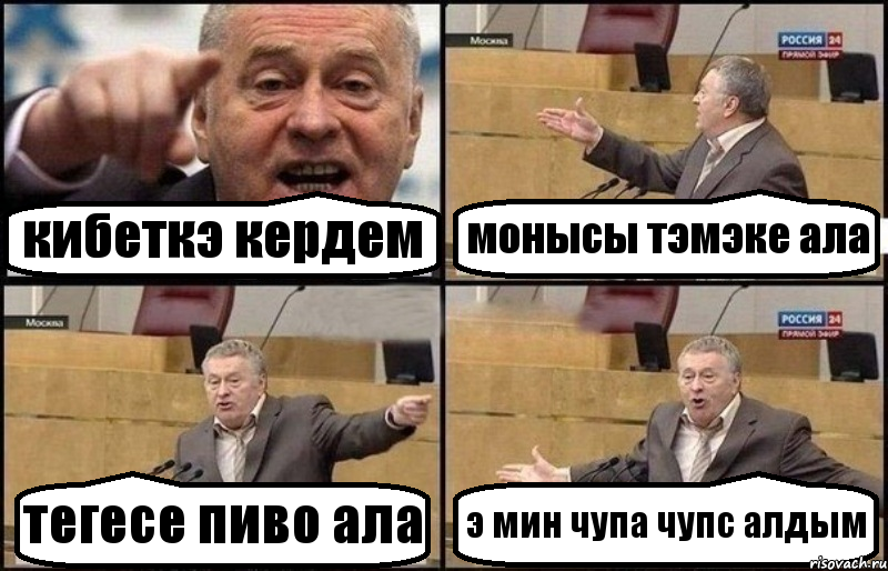 кибеткэ кердем монысы тэмэке ала тегесе пиво ала э мин чупа чупс алдым, Комикс Жириновский