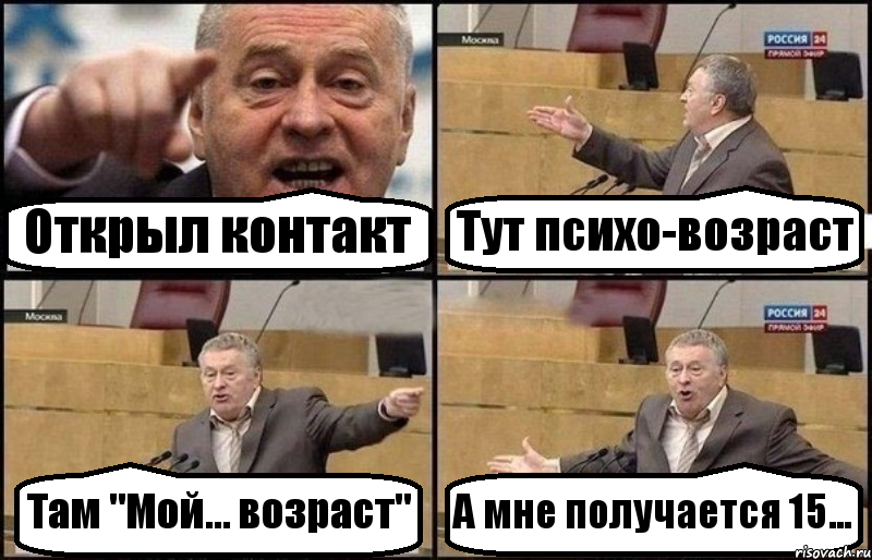 Открыл контакт Тут психо-возраст Там "Мой... возраст" А мне получается 15..., Комикс Жириновский