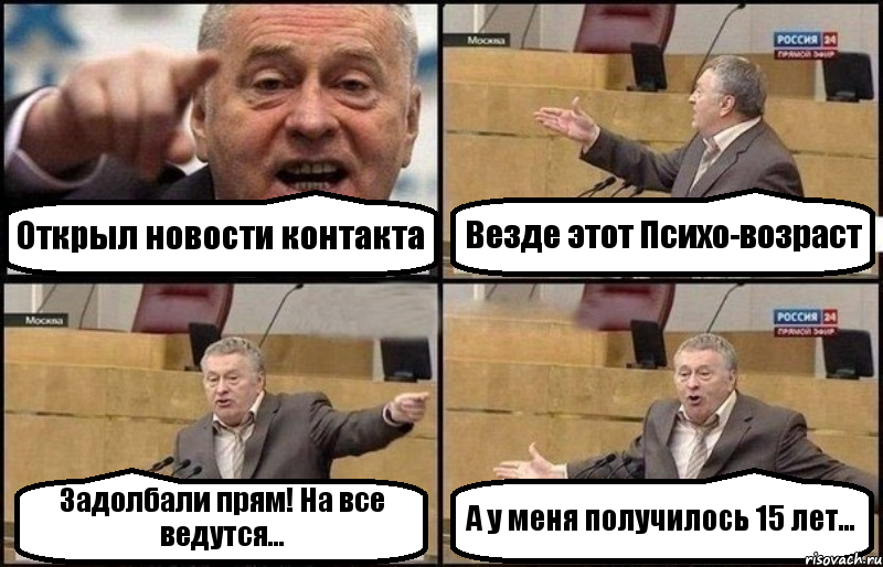 Открыл новости контакта Везде этот Психо-возраст Задолбали прям! На все ведутся... А у меня получилось 15 лет..., Комикс Жириновский