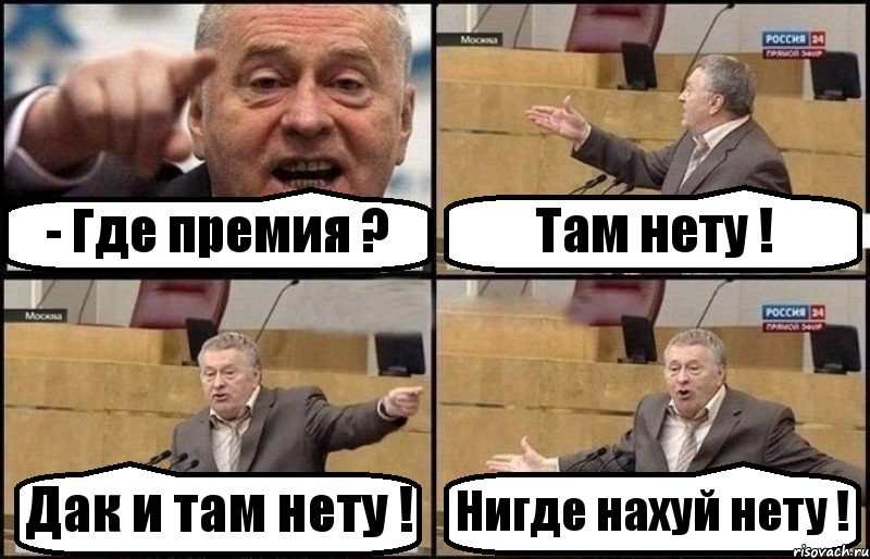 - Где премия ? Там нету ! Дак и там нету ! Нигде нахуй нету !, Комикс Жириновский