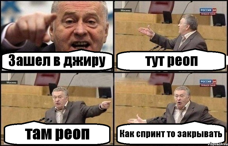 Зашел в джиру тут реоп там реоп Как спринт то закрывать, Комикс Жириновский