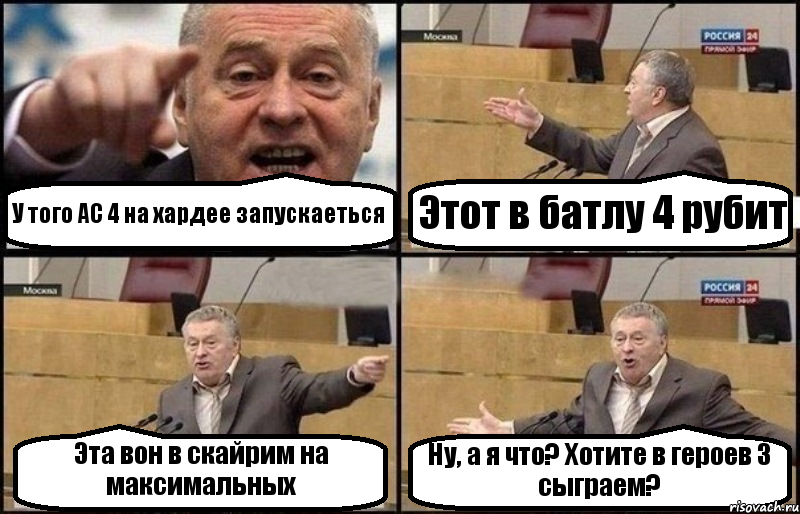 У того АС 4 на хардее запускаеться Этот в батлу 4 рубит Эта вон в скайрим на максимальных Ну, а я что? Хотите в героев 3 сыграем?, Комикс Жириновский