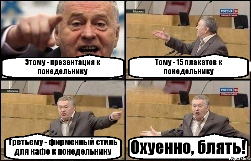 Этому - презентация к понедельнику Тому - 15 плакатов к понедельнику Третьему - фирменный стиль для кафе к понедельнику Охуенно, блять!, Комикс Жириновский