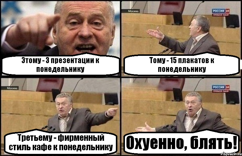 Этому - 3 презентации к понедельнику Тому - 15 плакатов к понедельнику Третьему - фирменный стиль кафе к понедельнику Охуенно, блять!, Комикс Жириновский