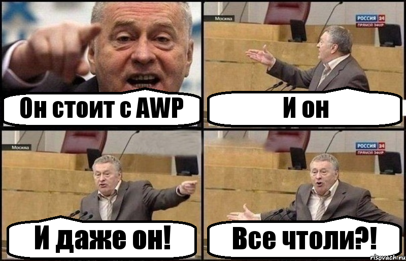 Он стоит с AWP И он И даже он! Все чтоли?!, Комикс Жириновский