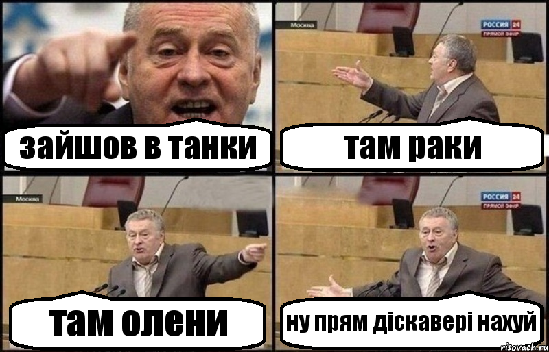 зайшов в танки там раки там олени ну прям діскавері нахуй, Комикс Жириновский