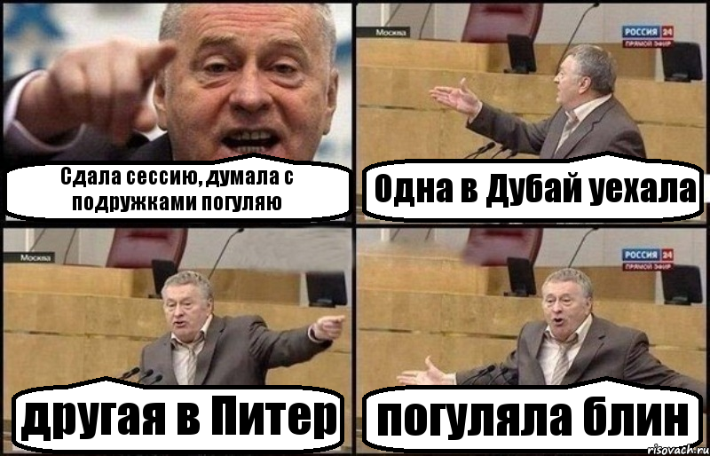 Сдала сессию, думала с подружками погуляю Одна в Дубай уехала другая в Питер погуляла блин, Комикс Жириновский