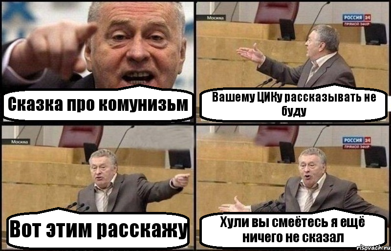 Сказка про комунизьм Вашему ЦИКу рассказывать не буду Вот этим расскажу Хули вы смеётесь я ещё ничего не сказал, Комикс Жириновский