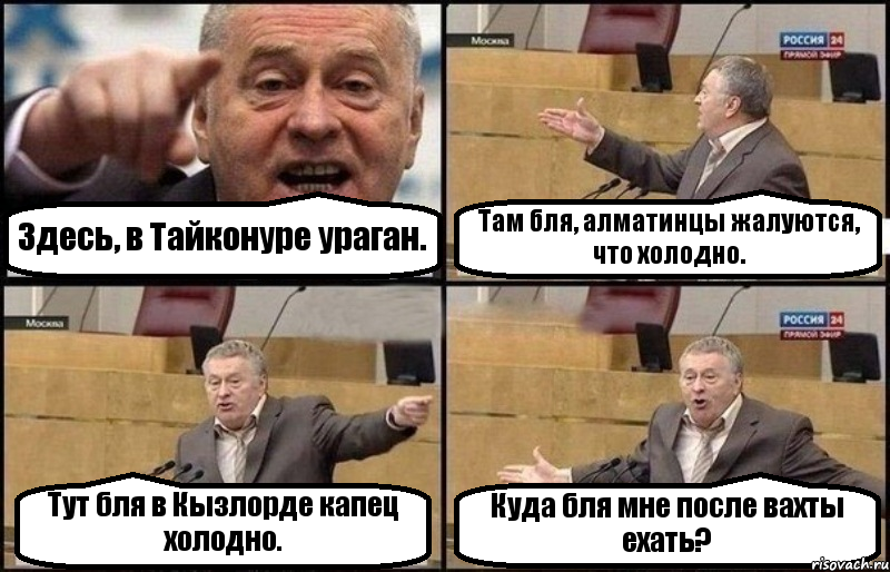 Здесь, в Тайконуре ураган. Там бля, алматинцы жалуются, что холодно. Тут бля в Кызлорде капец холодно. Куда бля мне после вахты ехать?, Комикс Жириновский