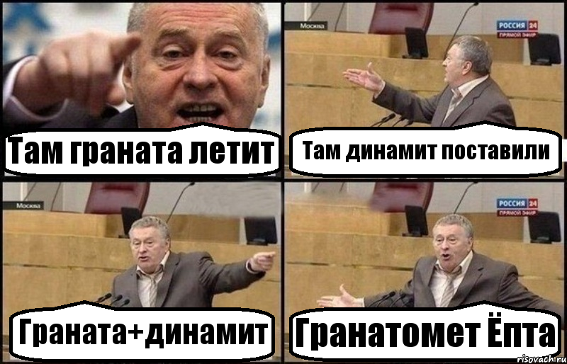 Там граната летит Там динамит поставили Граната+динамит Гранатомет Ёпта, Комикс Жириновский