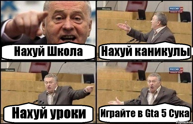 Нахуй Школа Нахуй каникулы Нахуй уроки Играйте в Gta 5 Сука, Комикс Жириновский