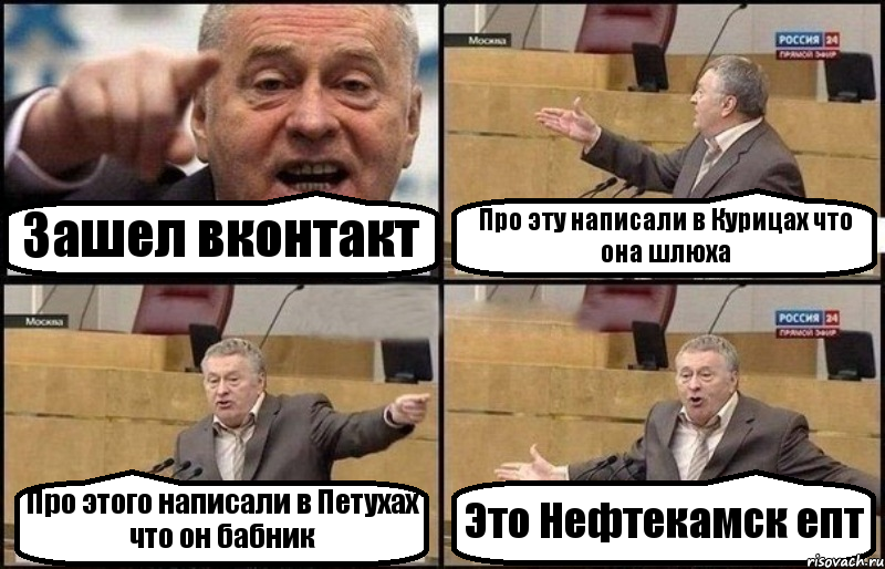 Зашел вконтакт Про эту написали в Курицах что она шлюха Про этого написали в Петухах что он бабник Это Нефтекамск епт, Комикс Жириновский